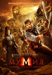 Фильм Мумия 3: Могила -гробница императора драконов скачать