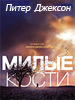 милые кости милые кости